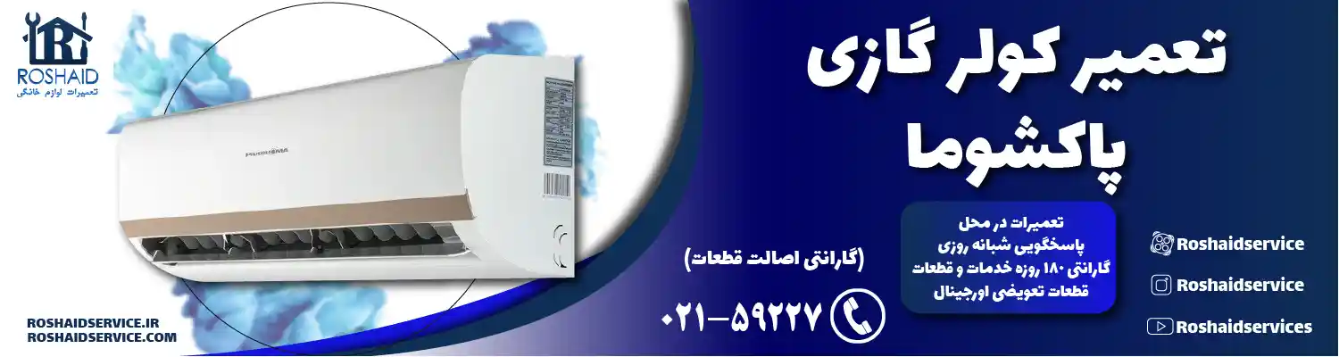 تعمیر کولر گازی پاکشوما